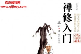 虚云著禅修入门电子书pdf百度网盘下载学习