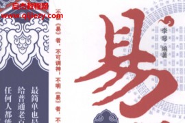 李琴编著易经越简单越实用电子书pdf百度网盘下载学习