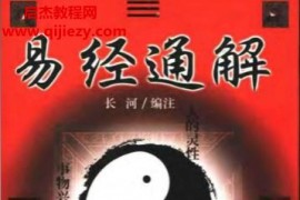长河著易经通解电子书pdf百度网盘下载学习