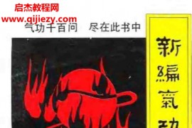 张青著新编气功知识问答电子书pdf百度网盘下载学习