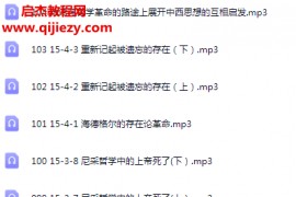 王德峰的中西思想必修课音频课程104集全百度网盘下载学习