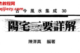 陈泽真著阳宅三要详解电子书pdf百度网盘下载学习