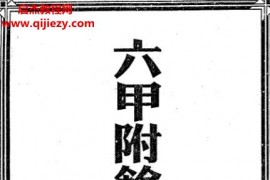 六甲附余天遁神书电子书pdf百度网盘下载学习