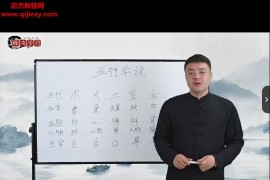 孙老师姓名学实战班视频课程37集百度网盘下载学习