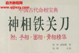 陈抟袁树珊著神相铁关刀附手相面相骨相精华电子书pdf百度网盘下载学习