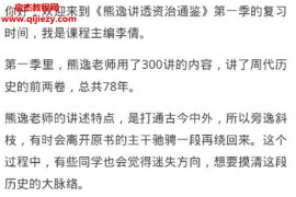 熊逸讲透资治通鉴1音频课程250集熊逸讲透资治通鉴一辑百度云网盘下载学习