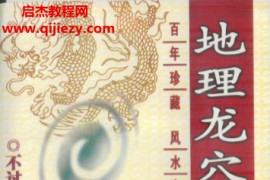 不过五著地理龙穴全书上中下3册电子书pdf百度网盘下载学习