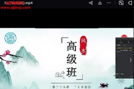易青岚形峦风水初高级班视频课程合集45集百度网盘下载学习