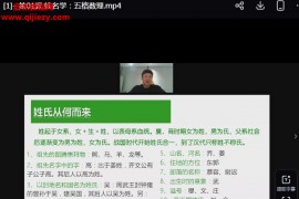 朱彦泽姓名学全系统视频课程13集百度网盘下载学习