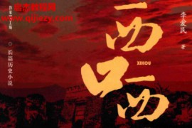 李爱民著西口西口电子书pdf百度网盘下载学习