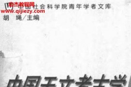 冯时著中国天文考古学电子书pdf百度网盘下载学习
