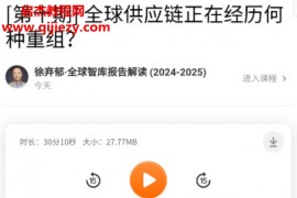 2025年徐弃郁全球智库报告解读音频课程文字资料百度网盘下载学习