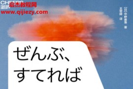 (日)中野善寿著拼命活在顺其自然的瞬间电子书pdfmobiepub格式百度网盘下载学习