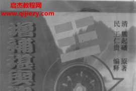 熊起磻著增补堪舆泄密电子书pdf百度网盘下载学习