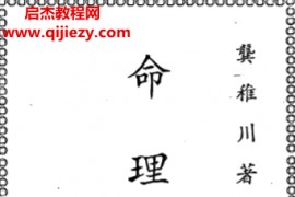 龚稚川著命理大全电子书pdf百度网盘下载学习