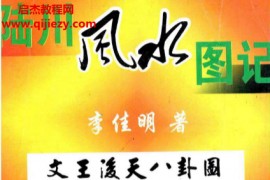 李佳明著陆川风水图记电子书pdf百度网盘下载学习