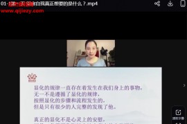 弈涵老师财富显化的道法术视频课程21集百度网盘下载学习