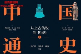邓广铭田余庆戴逸著中国通史从上古传说到1949(精装全三册)电子版pdf百度网盘下载学习