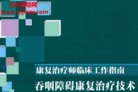 王桂芳张庆苏主编吞咽障碍康复治疗技术电子书pdf百度网盘下载学习