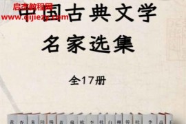 中国古典文学名家选集(全17册)电子书pdfepubmobi格式百度网盘下载学习