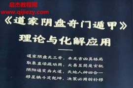 子辰师兄道家阴盘奇门遁甲理论与化解应用电子书pdf百度网盘下载学习