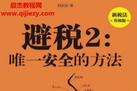 邱庆剑著避税2唯一安全的方法新税法升级版电子书pdfmobiepub格式百度网盘下载学习
