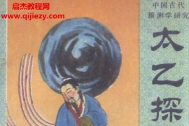张百君著太乙探秘电子书pdf百度网盘下载学习