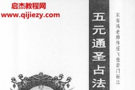 宋奇鸿飞盘秘法五元通圣占法一本通电子书pdf百度网盘下载学习