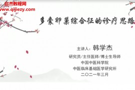 韩学杰合集韩学杰九法五径妇科心血管优生优育手诊消化呼吸系统皮肤病百味常用药百度网盘下载学习