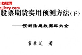 常秉义著股票期货实用预测方法上下册电子书pdf百度网盘下载学习