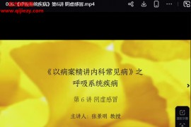 张景明以病案精讲内科常见病之呼吸系统疾病视频课程31集百度网盘下载学习