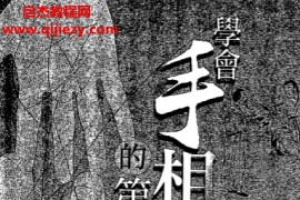 陈哲毅著学会手相学的第一本书电子书pdf百度网盘下载学习