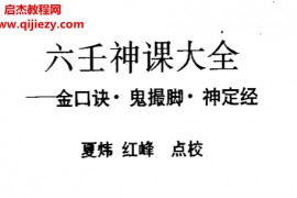 夏炜红峰点校六壬神课大全金口诀鬼撮脚神定经电子书pdf百度网盘下载学习