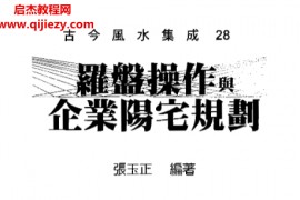 张玉正著罗盘操作与企业阳宅规划电子书pdf百度网盘下载学习