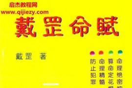 戴罡著戴罡命赋电子书pdf百度网盘下载学习