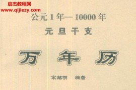 宋绍明著公元1年-10年元旦干支万年历电子书pdf百度网盘下载学习
