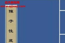 陈子性藏书电子书pdf百度网盘下载学习