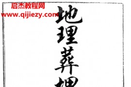 地理葬埋黑通书古本电子书pdf百度网盘下载学习