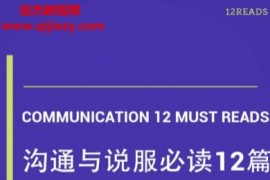 沟通与说服必读12篇电子书pdf百度网盘下载学习