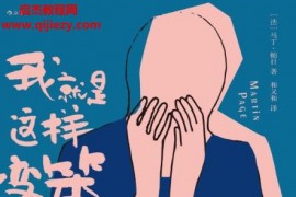 (法)马丁帕日著我就是这样变笨的电子书pdfmobiepub格式百度网盘下载学习