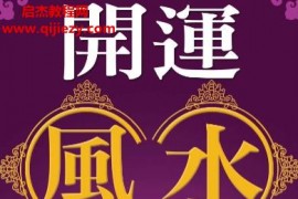 杜易峰著开运风水200问电子书pdf百度网盘下载学习