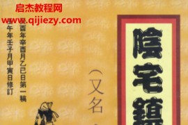阴宅镇破大全电子书pdf百度网盘下载学习