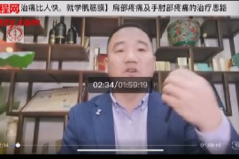 屈永坚肌筋膜松解术视频课程15集疼痛治疗法百度云网盘下载学习