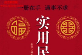 姜洪著实用民俗礼仪电子书pdf百度网盘下载学习