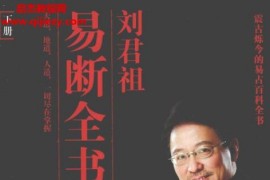刘君祖易断全书上下册电子书pdf百度网盘下载学习