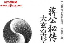 杜彦霖蒋大鸿著蒋公秘传大玄空风水系列8本电子书pdf百度网盘下载学习
