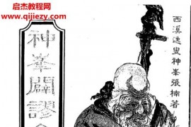 張楠著神峰辟谬命理正宗电子书pdf百度网盘下载学习