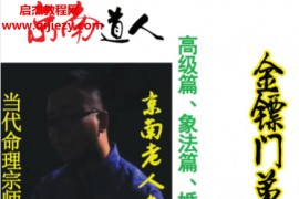 2024年金镖门京南老人参著当代命理宗师真传命神八字面授弟子班电子书pdf百度网盘下载学习