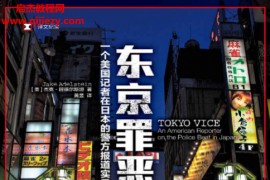 (美)杰克阿德尔斯坦著东京罪恶电子书pdfmobiepub格式百度网盘下载学习