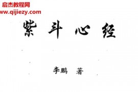 李鹏著紫斗心经电子书pdf百度网盘下载学习